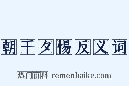 朝干夕惕反义词是什么意思的图片